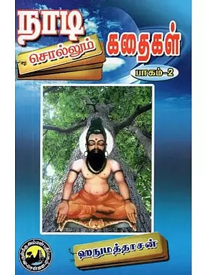 நாடி சொல்லும் கதைகள்: பாகம்-2 - Stories Told by Nadi: Part-2 (Tamil)