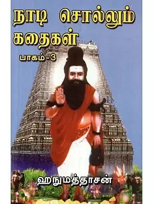 நாடி சொல்லும் கதைகள்: பாகம்-3 - Stories Told by Nadi: Part-3 (Tamil)