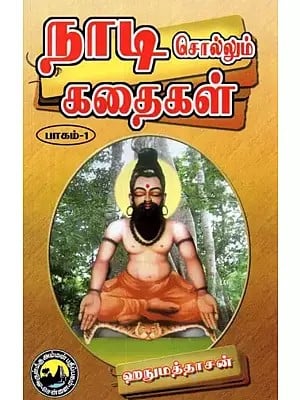 நாடி சொல்லும் கதைகள்: பாகம்-1 - Stories Told by Nadi: Part-1 (Tamil)