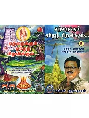 எற்றைக்கும் ஏழேழ் பிறவிக்கும் - Yettraikkum Yeazh Yeazh Piravikkum (Set of 2 Parts, Tamil)
