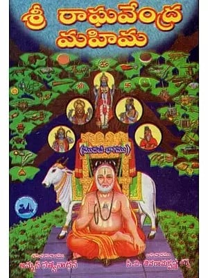 శ్రీ రాఘవేంద్ర మహిమ - Sri Raghavendra Mahima: Part-1 (Telugu, An Old and Rare Book)