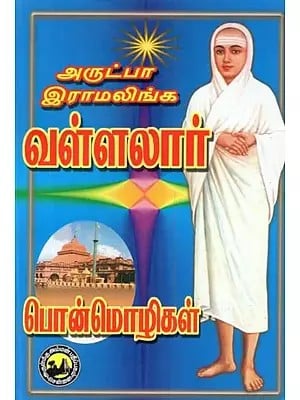 அருட்பா இராமலிங்க வள்ளலார் பொன்மொழிகள் - Arutpa Ramalinga Vallalar Mottos (Tamil)