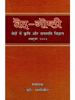 वेद- गोष्ठी (वेदों में कृषि और वनस्पति विज्ञान)- Veda-Goshthi (Agriculture and Botany in Vedas)