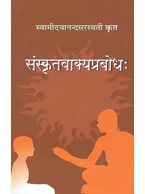 संस्कृतवाक्यप्रबोध:  - Sanskrit Vakya Parbodh