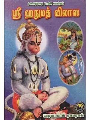 நினைத்ததை நடத்தி வைக்கும் ஸ்ரீ ஹனுமத் விலாஸ - Sri Hanumath Vilas Who Conducts the Thought (Tamil)