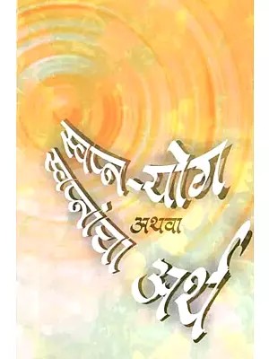 स्वप्न-योग अथवा स्वप्नांचा अर्थ- Swapna-Yoga Athava Swapnancha Artha (Marathi)