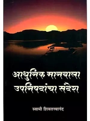 आधुनिक मानवाला उपनिषदांचा संदेश- The Message of Upanishads to Modern Man (Marathi)