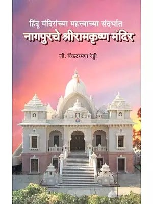 हिंदू मंदिरांच्या महत्त्वाच्या संदर्भात नागपुरचे श्रीरामकृष्ण मंदिर- Sri Ramakrishna Temple in Nagpur in an Important Context of Hindu Temples (Marathi)