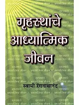 गृहस्थांचे आध्यात्मिक जीवन- The Spiritual Life of the Householder (Marathi)