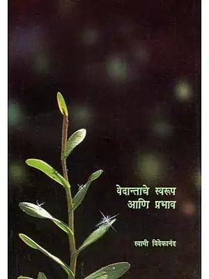 वेदान्ताचे स्वरूप प्रभाव- The Nature Effect of Vedanta (Marathi)