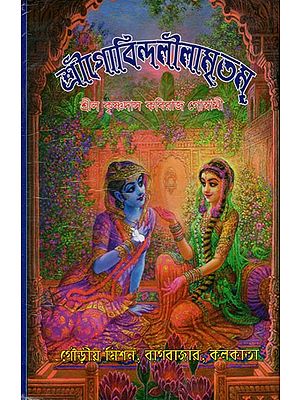 শ্রীগোবিন্দলীলামৃতম্- Sri Govinda Lila Amritam in Bengali (Part- I, II and III)