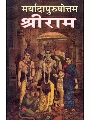 मर्यादापुरुषोत्तम श्रीराम- Maryada Purushottam Shri Ram (Marathi)