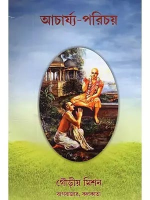 আচার্য্য-পরিচয়- Acharya Parichya