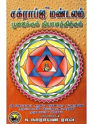 சக்ராப்ஜ மண்டலம் பூஜைக்கும் தியானத்திற்கும்: விளக்கப் படங்களுடன் - Chakrapja Mandala for Puja and Meditation: With illustrations (Tamil)