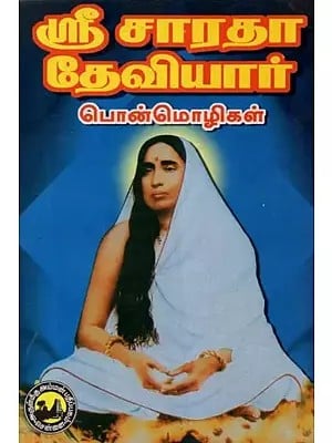 ஸ்ரீ சாரதா தேவியார் பொன்மொழிகள் - Sri Sarada Deviyar Mottos (Tamil, An Old and Rare Book)
