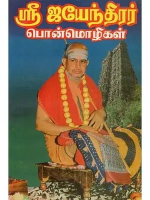 ஸ்ரீ ஜயேந்திரர் பொன்மொழிகள் - Sri Jayanthiran Mottos (Tamil, An Old and Rare Book)