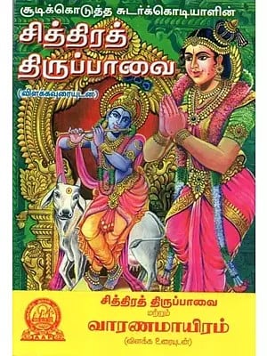 சித்திரத் திருப்பாவை - Chithira Thirupavai (Tamil)