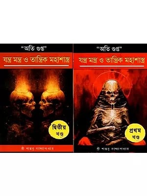 অতি গুপ্ত যন্ত্র-মন্ত্র ও তন্ত্র মহাশাস্ত্র - Oti Gupta Yantra-Mantra O Tantra Mahashastra- Set of 2 Volumes (Bengali)