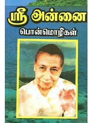 ஸ்ரீ அன்னை பொன்மொழிகள் - Sri Annai Mottos (Tamil)