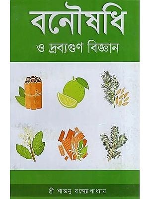 বনৌষধি ও দ্রব্যগুণ বিজ্ঞান - Vanaushadhi O Dravyguna Vijnana (Bengali)