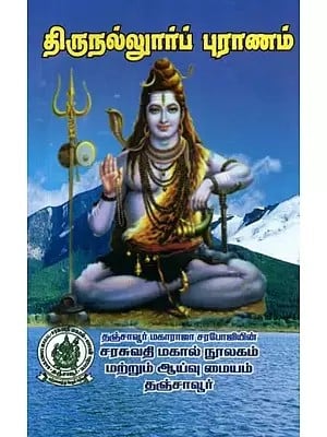 திருநல்லூர்ப் புராணம்: குறிப்புரையுடன் - Thirunallur Purana: With Reference (Tamil)