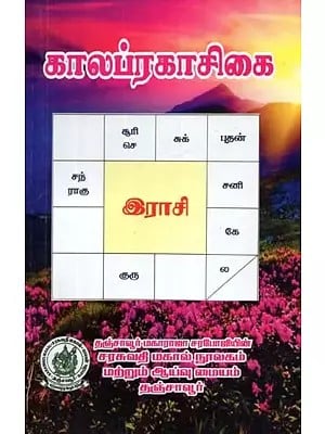 காலப்ரகாசிகை (தமிழாக்கம்) - Chronology (Tamil)