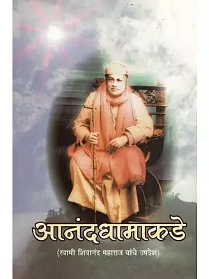 आनंदधामाकडे (स्वामी शिवानंद महाराज यांचे उपदेश)- Anand Dhama Kade: Sermon by Swami Sivananda Maharaj (Marathi)