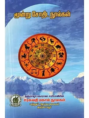 மூன்று சோதிட நூல்கள் - Three Astrological Texts (Tamil)