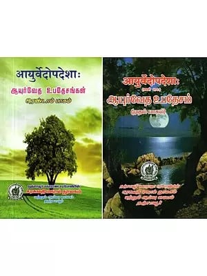 आयुर्वेदोपदेशाः ஆயுர்வேத உபதேசங்கள் - Ayurvedic Teachings: Set of 2 Parts (Sanskrit and Tamil)