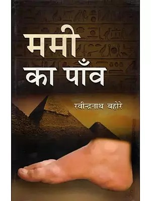 ममी का पाँव (अनूदित कहानी संग्रह)- Mummy Ka Paon (Translated Story Collection)