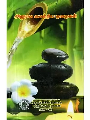அனுபவ வைத்திய முறைகள் - Experiential Medical Methods (Tamil)