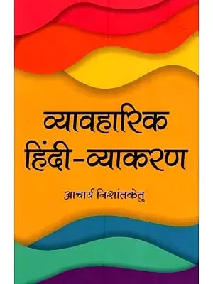 व्यावहारिक हिंदी व्याकरण- Practical Hindi Grammar