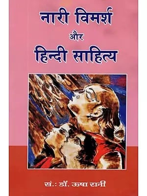 नारी विमर्श और हिन्दी साहित्य- Feminism and Hindi Literature
