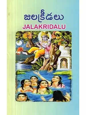 జలక్రీడలు - Jalakridalu (Telugu)