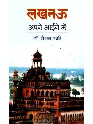 लखनऊ अपने आईने में- Lucknow In Its Own Mirror