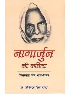 नागार्जुन की कविता (विचारधारा और भाषा-शिल्प)- Poetry of Nagarjuna (Ideology and Language Craft)