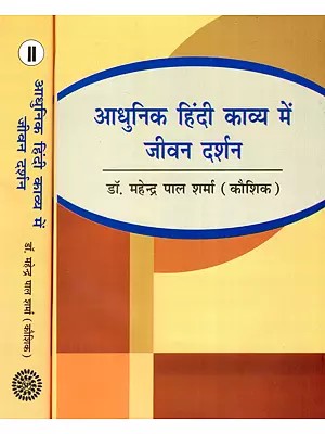 आधुनिक हिंदी काव्य में जीवन दर्शन- Life Philosophy in Modern Hindi Poetry (Set of 2 Volumes)