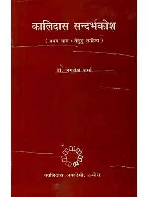 कालिदास सन्दर्भकोश - Kalidas Sandarbh Kosha (An Old and Rare Book)
