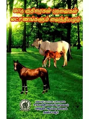 சரபேந்திர வைத்திய முறைகள்: மாடு, குதிரைகள், பறவைகள் லட்சணங்களும் வைத்தியமும் - Cervical Medicine: Cows, Horses, Birds, Signs and Medicine (Tamil)