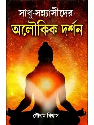 সাধু-সন্ন্যাসীদের অলৌকিক দর্শন - Miraculous Philosophy of Saints and Monks (Bengali)