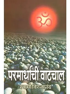 परमार्थाची वाटचाल- The Path of Compassion (Marathi)