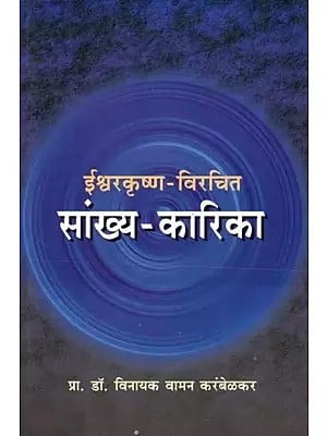 ईश्वरकृष्ण विरचित सांख्य कारिका- Samkhya Karika by Ishwar Krishna (Marathi)