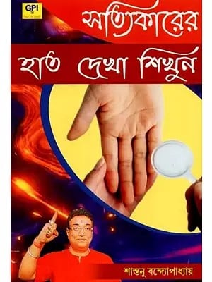 সত্যিকারের হাত দেখা শিখুন - How to Learn to See Hands (Bengali)