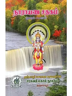 நாராயண சதகம்: மூலமும்-உரையும் - Narayana Satakam: Source-Text (Tamil)