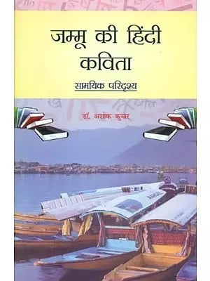 जम्मू की हिंदी कविता (सामयिक परिदृश्य)- Hindi Poetry of Jammu (Current Scenario)