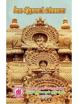 சீவக சிந்தாமணி அம்மானை - Sivaka Chintamani Goddess (Tamil)