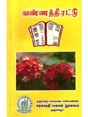 வண்ணத் திரட்டு - Colour Collection (Tamil)