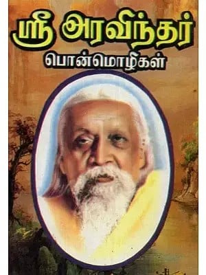 ஸ்ரீ அரவிந்தர் பொன்மொழிகள் - Sri Aurobindo Mottos: An Old and Rare Book (Tamil)