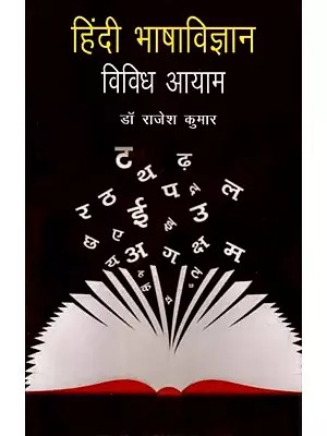 हिंदी भाषाविज्ञान: विविध आयाम - Hindi Linguistics: Various Dimensions