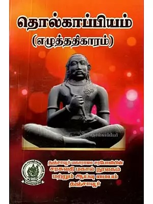 தொல்காப்பியம்: எழுத்ததிகாரம் - Tolkappiyam: Literacy (Tamil)